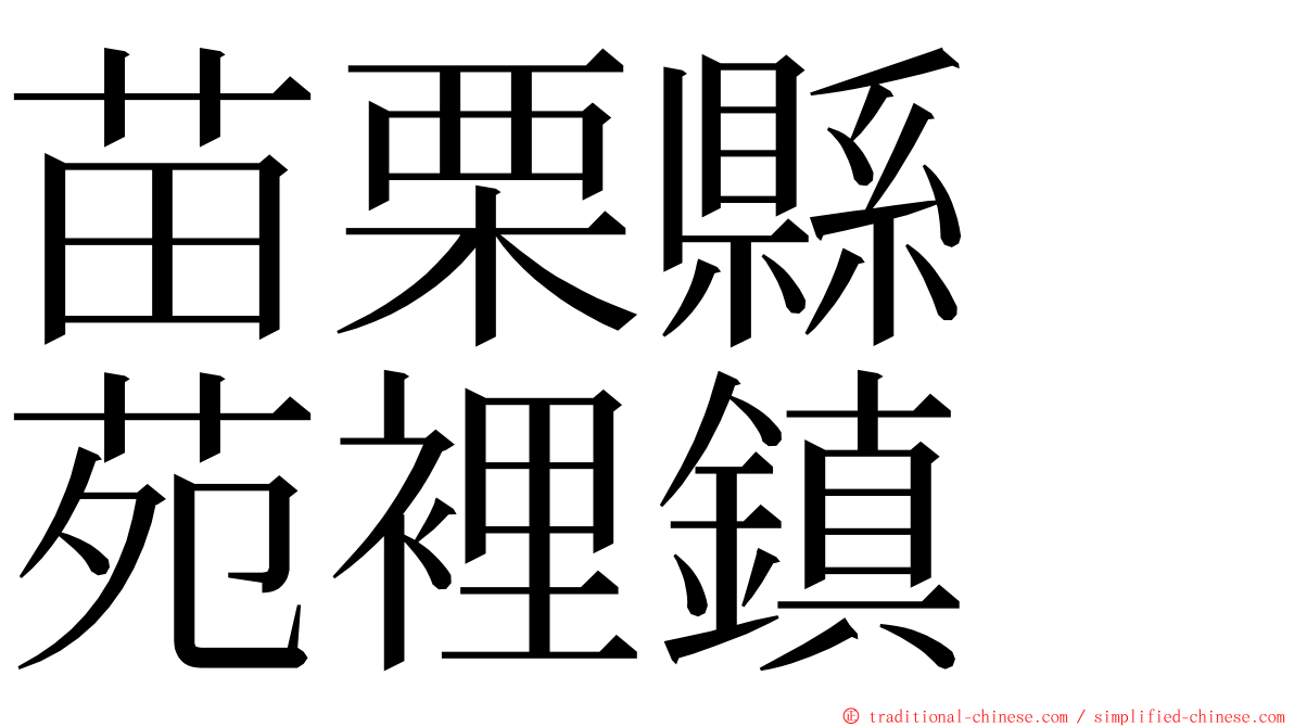 苗栗縣　苑裡鎮 ming font